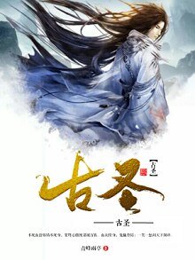《古聖》