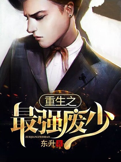 《重生之最強廢少》