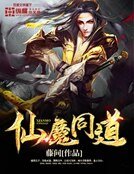 《仙魔同道》
