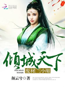 《傾城天下:廢材三小姐》