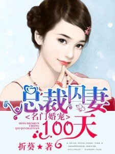 《名門婚寵:總裁囚妻100天》