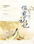 《獨寵禍妃:皇上,夠了》