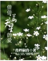 《藉藉滿天星的愛》