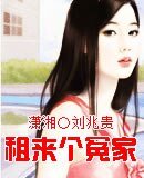 《租來個冤家》