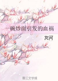 《一碗炒麵引發的血禍》