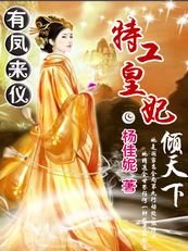 《特工皇妃傾天下:有鳳來儀》