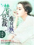 《禁愛總裁難伺候》