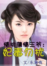 《情挑薄情王爺:妃毒勿擾》