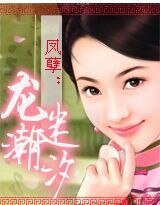 《鳳孽:龍迷潮汐》