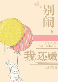 《別鬧,我還嫩》