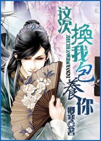 《這次換我包養你/半壁江山不皺眉》