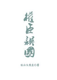《權臣誤國》