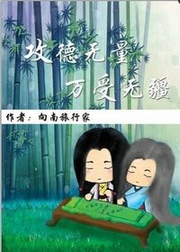 《攻德無量,萬受無疆》