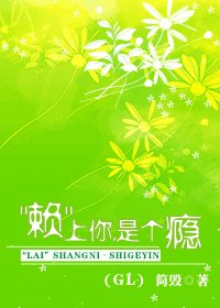 《“賴”上你,是個癮》