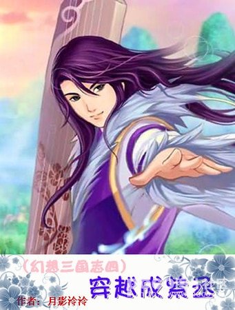 《(幻想三國志四同人)穿越成紫丞》