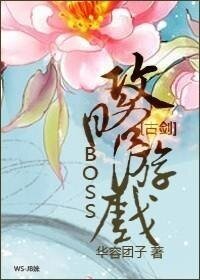 《(古劍同人)BOSS攻略遊戲 》