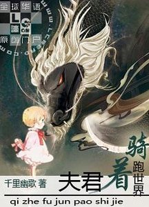 《騎著夫君跑世界》