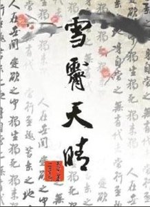 《雪霽天晴》