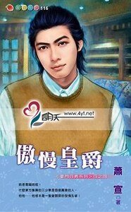 《傲慢皇爵(豪門四爵之四)》