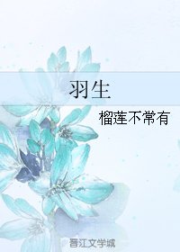 《羽生》