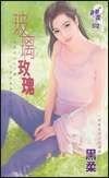 《玻璃玫瑰(風雲格月系列)》