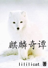 《麒麟奇譚》