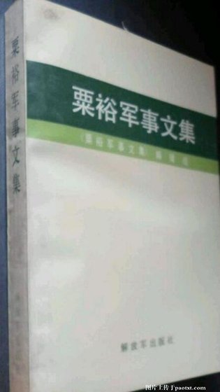 《粟裕軍事文集精選(出書版)》
