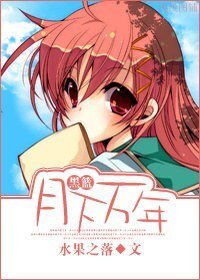 《(黑籃同人)月下萬年》