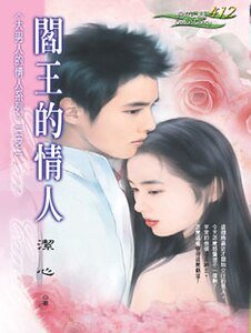 《閻王的情人(大男人的情人之一)》