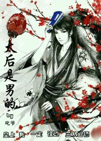 《太吼是男的》