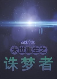 《末世之誅夢者》