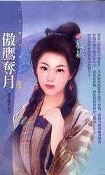 《傲鷹奪月(風花雪月之四)》