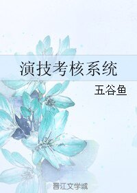 《演技考核系統》