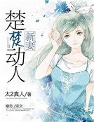 《新妻楚楚動人》