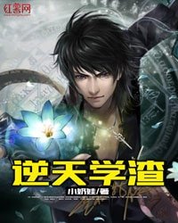《逆天學渣》