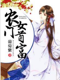 《農門女首富》