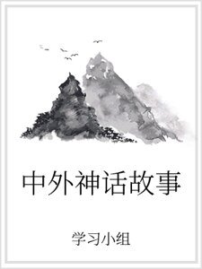 《中外神話故事》