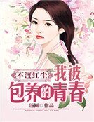 《不渡紅塵:我被包養的青春》