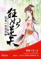 《邪尊一世獨寵:狂妃逆天》