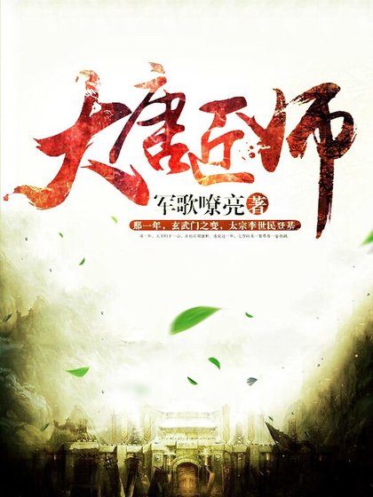 《大唐匠師》