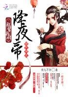 《絕色神醫:馭獸狂妃降夜帝》