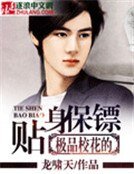 《極品校花的貼身保鏢》