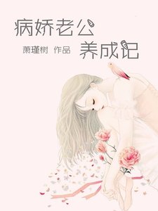 《病嬌老公養成記》