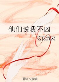 《他們說我不兇》