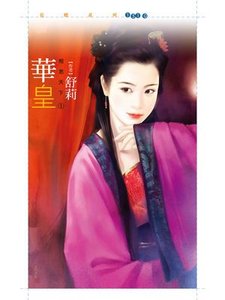 《華皇(相思天下之一)》