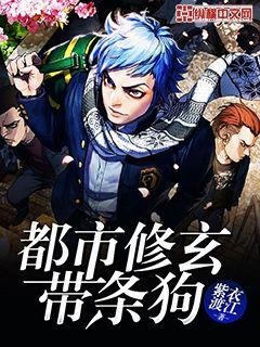 《都市修玄帶條狗》