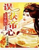 《殺手皇妃:誤獲帝王心》