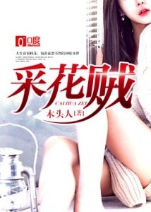《採花賊》