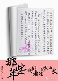 《那些年我們看過的狗血文》