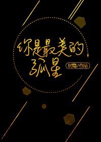 《你是最美的孤星》